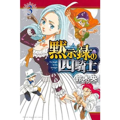 鈴木央 黙示録の四騎士(3) COMIC | 