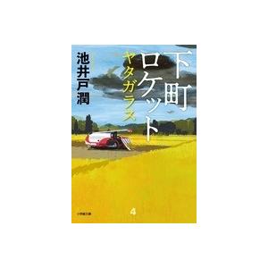 池井戸潤 下町ロケット ヤタガラス Book｜tower