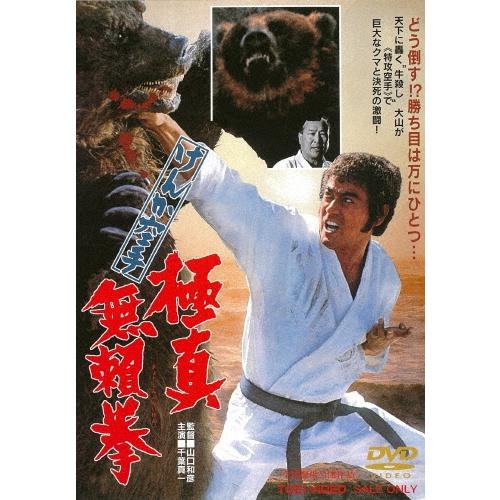 けんか空手 極真無頼拳 DVD | 