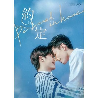 Be Loved in House 約・定〜I Do Blu-ray BOX＜初回限定版＞ Blu-ray Discの画像