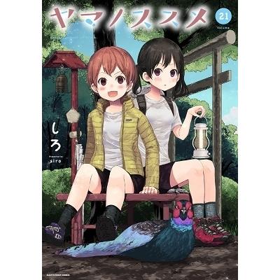 しろ ヤマノススメ 21 COMIC | 