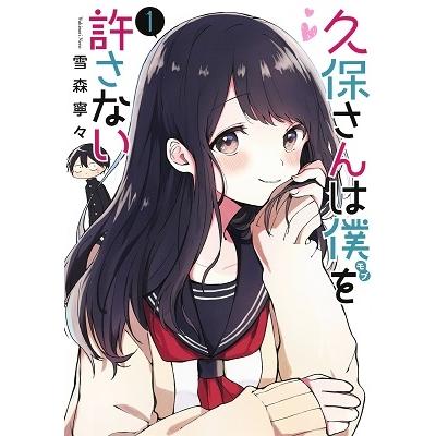 雪森寧々 久保さんは僕を許さない 1 ヤングジャンプコミックス COMIC | 