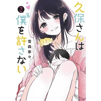 雪森寧々 久保さんは僕を許さない 2 ヤングジャンプコミックス COMIC | 