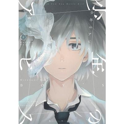 峰浪りょう 少年のアビス 2 COMIC | 