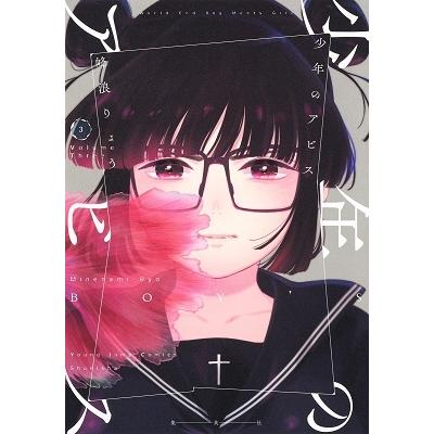 峰浪りょう 少年のアビス 3 COMIC | 
