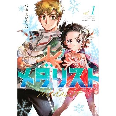 つるまいかだ メダリスト(1) COMIC | 
