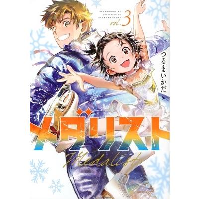 つるまいかだ メダリスト(3) COMIC | 