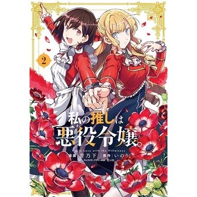 青乃下 私の推しは悪役令嬢。 2 IDコミックス COMIC | 