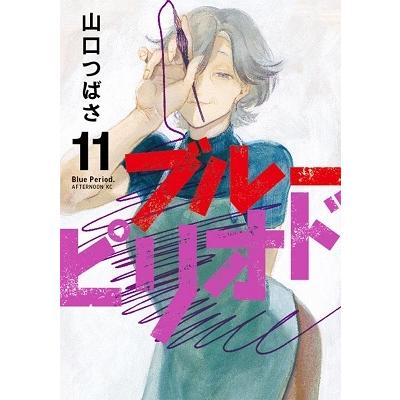 山口つばさ ブルーピリオド(11) COMIC | 