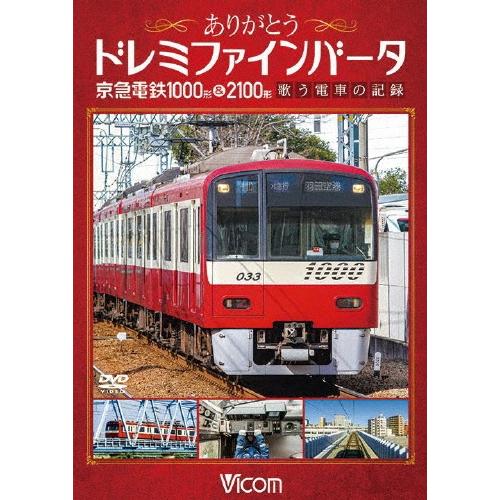 ありがとうドレミファインバータ 京急電鉄1000形&2100形 歌う電車の記録 DVD | 