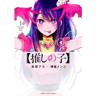 横槍メンゴ　もっかいしよ？初版本　推しの子 横槍メンゴ もっかいしよ？初版本 推しの子 - メルカリ