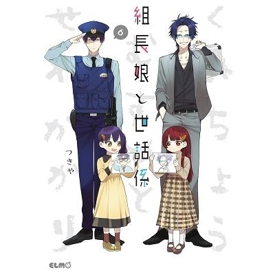 つきや 組長娘と世話係 6 COMIC | 