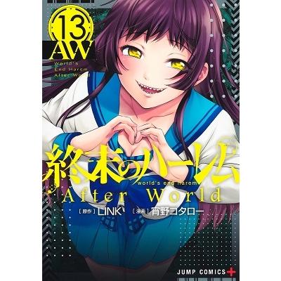 宵野コタロー 終末のハーレム 13 COMIC | 