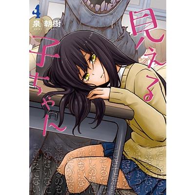 泉朝樹 見える子ちゃん 4 COMIC | 