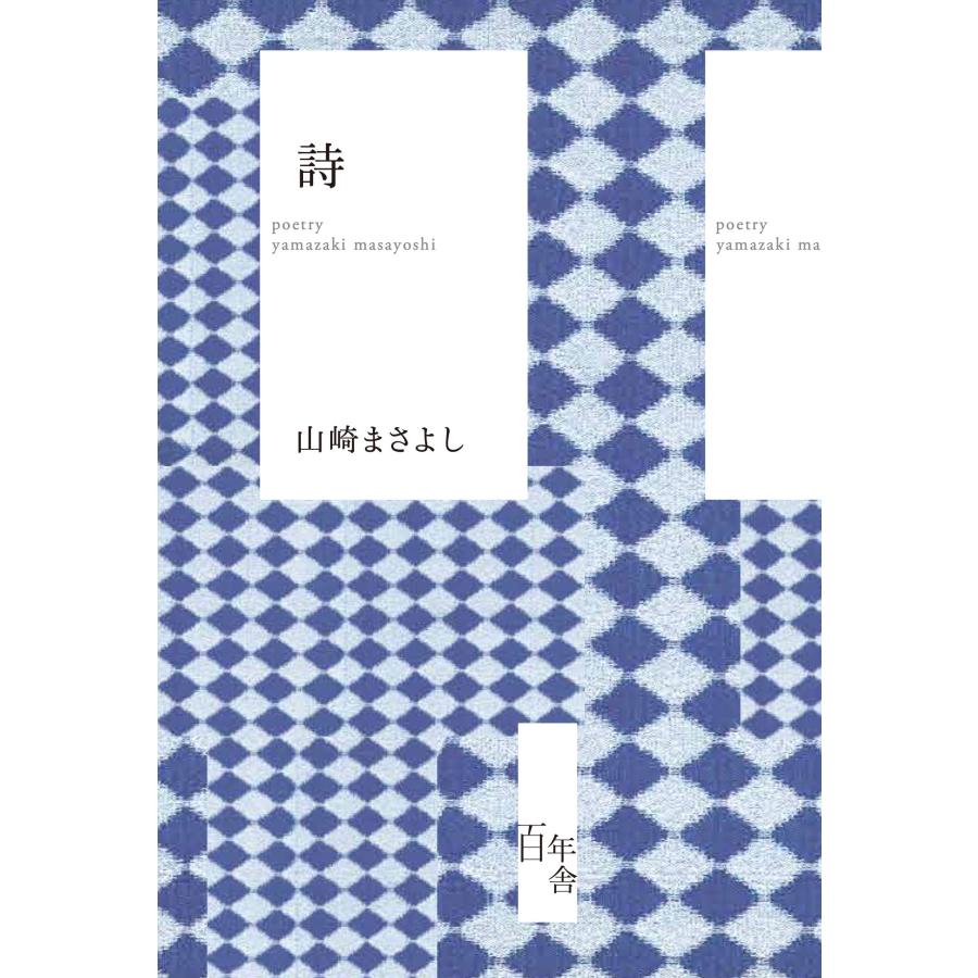 山崎まさよし 詩山崎まさよし Book | 