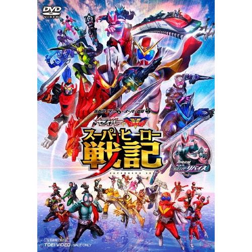セイバー+ゼンカイジャー スーパーヒーロー戦記/劇場版 仮面ライダーリバイス DVD | 