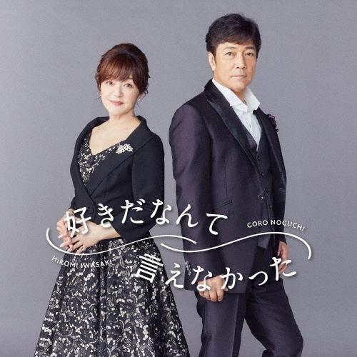 野口五郎 好きだなんて言えなかった ［CD+DVD+フォトフレームクロック］＜数量限定盤＞ 12cmCD Single | 