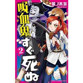 盆ノ木至 吸血鬼すぐ死ぬ 2 少年チャンピオン・コミックス COMIC | 