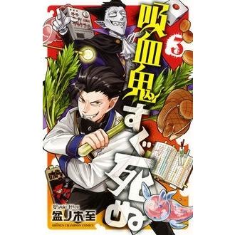 盆ノ木至 吸血鬼すぐ死ぬ 3 少年チャンピオン・コミックス COMIC | 