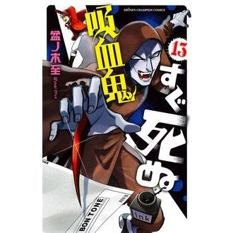 盆ノ木至 吸血鬼すぐ死ぬ 13 少年チャンピオン・コミックス COMIC | 