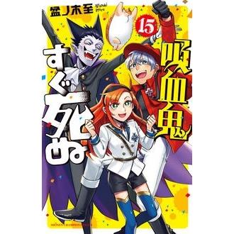 盆ノ木至 吸血鬼すぐ死ぬ 15 少年チャンピオン・コミックス COMIC | 