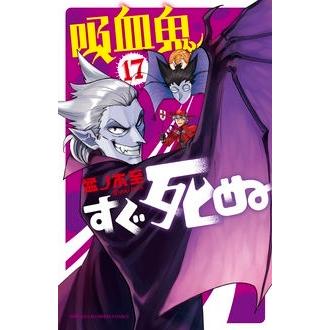 盆ノ木至 吸血鬼すぐ死ぬ 17 少年チャンピオン・コミックス COMIC | 