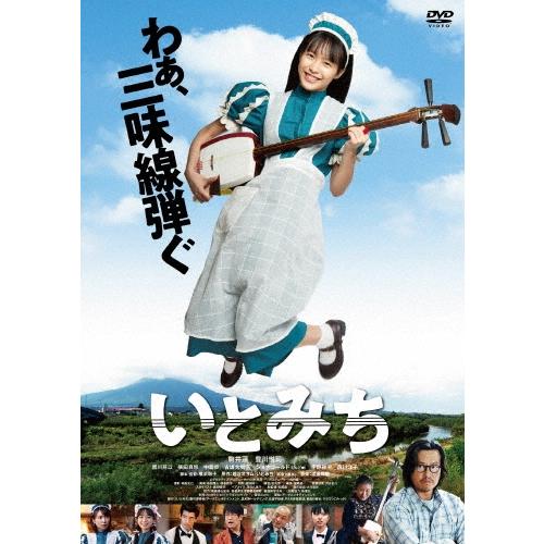 いとみち DVD | 