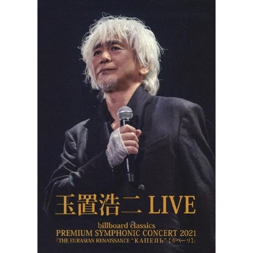 玉置浩二 billboard classics PREMIUM SYMPHONIC CONCERT 2021『THE EURASIAN RENAISSANCE ""КАПЕЛЬ""【カペーリ DVD | 