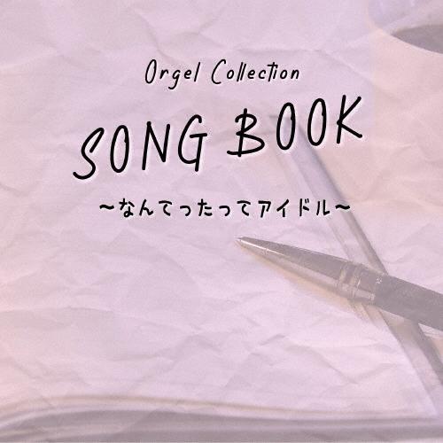 オルゴールコレクション SONGBOOK 〜なんてったってアイドル〜 CD | 