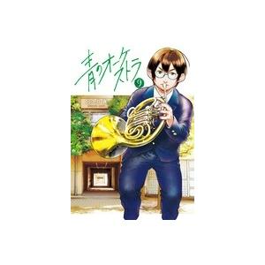 阿久井真 青のオーケストラ (9) COMIC | 