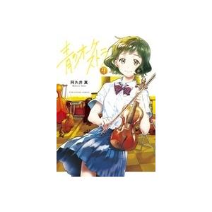 阿久井真 青のオーケストラ (4) COMIC | 