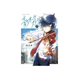 阿久井真 青のオーケストラ (1) COMIC | 