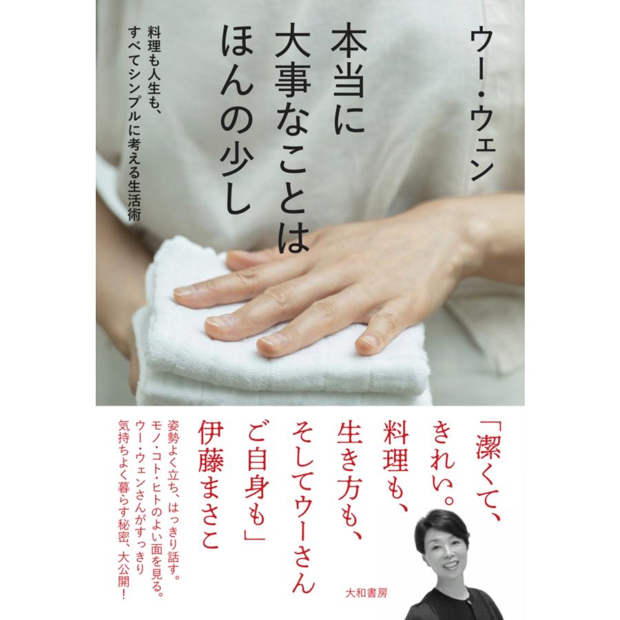 ウー・ウェン 本当に大事なことはほんの少し 料理も人生も、すべてシンプルに考える生活術 Book | 