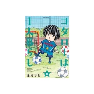 津村マミ コタローは1人暮らし (8) COMIC | 