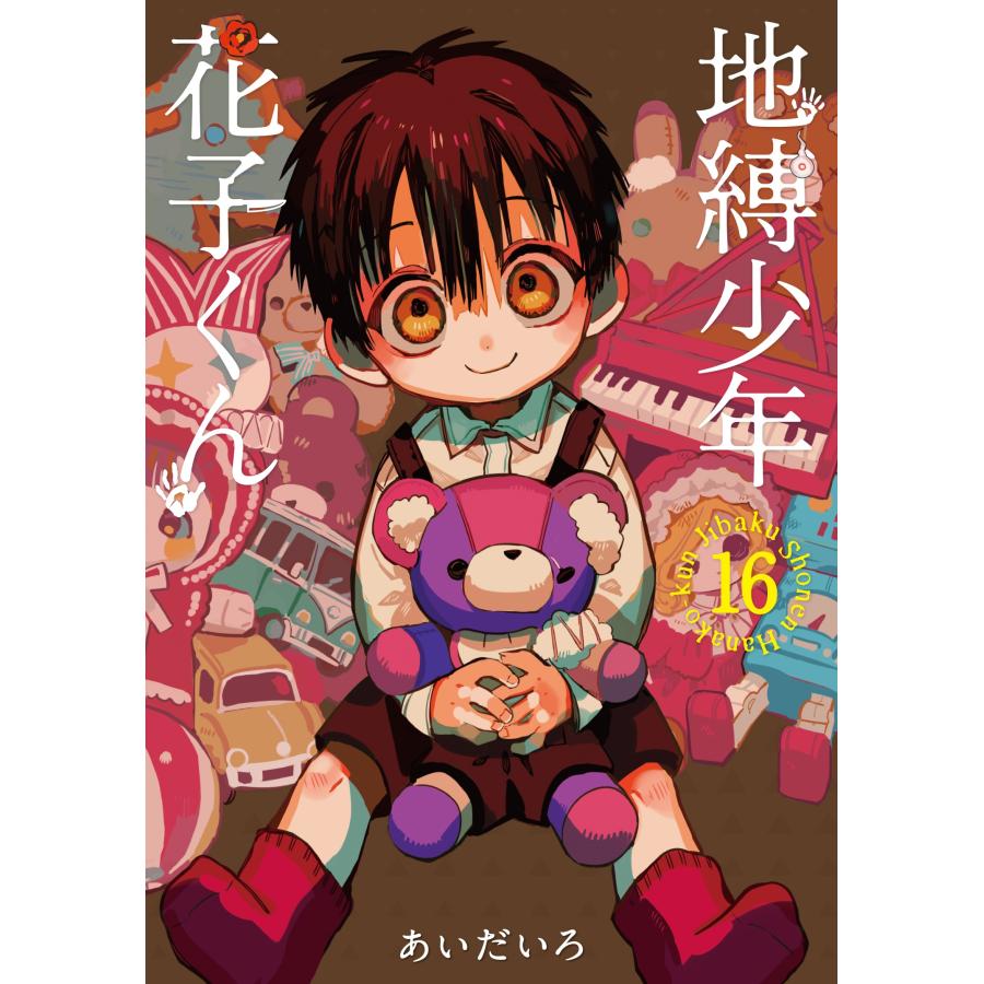あいだいろ 地縛少年 花子くん(16) COMIC | 