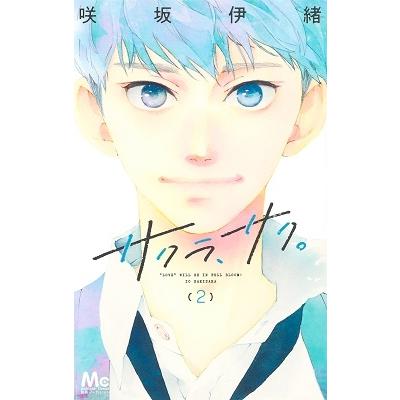 咲坂伊緒 サクラ、サク。 2 COMIC | 