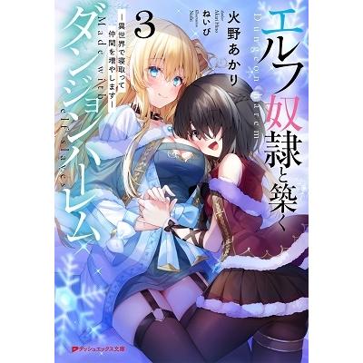 火野あかり エルフ奴隷と築くダンジョンハーレム 3 ―異世界で寝取って仲間を増やします― Book | 