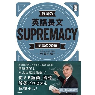 竹岡広信 竹岡の英語長文SUPREMACY至高の20題 Book : タワーレコード