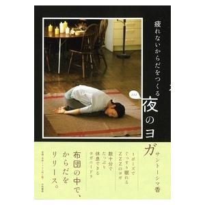 サントーシマ香 疲れないからだをつくる 夜のヨガ Book | 