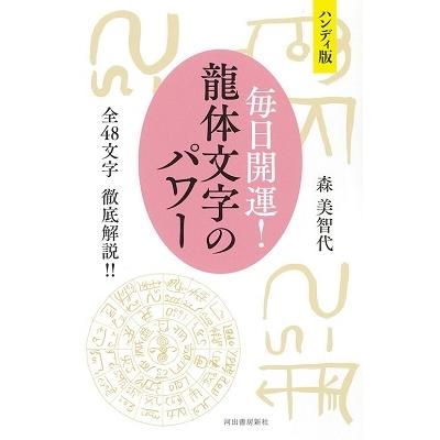 森美智代 ハンディ版 毎日開運! 龍体文字のパワー 全48文字 徹底解説!! Book | 