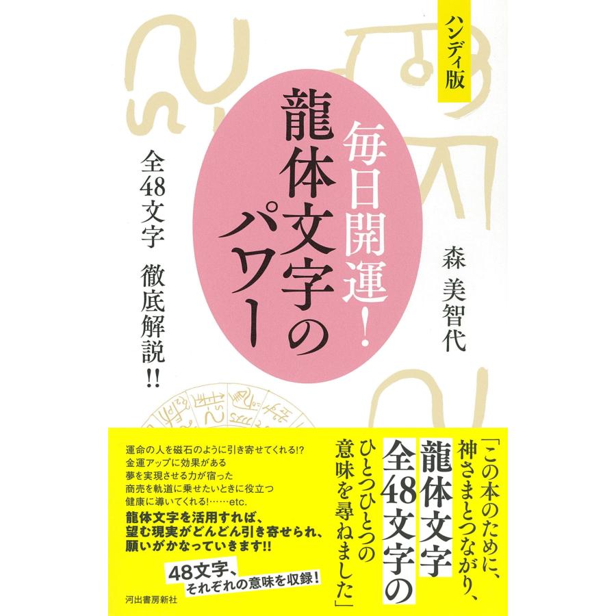 森美智代 ハンディ版 毎日開運! 龍体文字のパワー 全48文字 徹底解説!! Book |  | 01