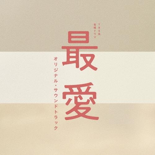 Original Soundtrack TBS系 金曜ドラマ 最愛 オリジナル・サウンドトラック CD | 
