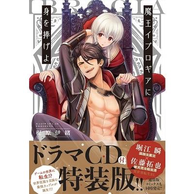 梶原伊緒 魔王イブロギアに身を捧げよ ［コミック+CD］＜ドラマCD付特装版＞ COMIC | 