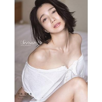 芹那 芹那 写真集 『 Serina. 』 Book | 