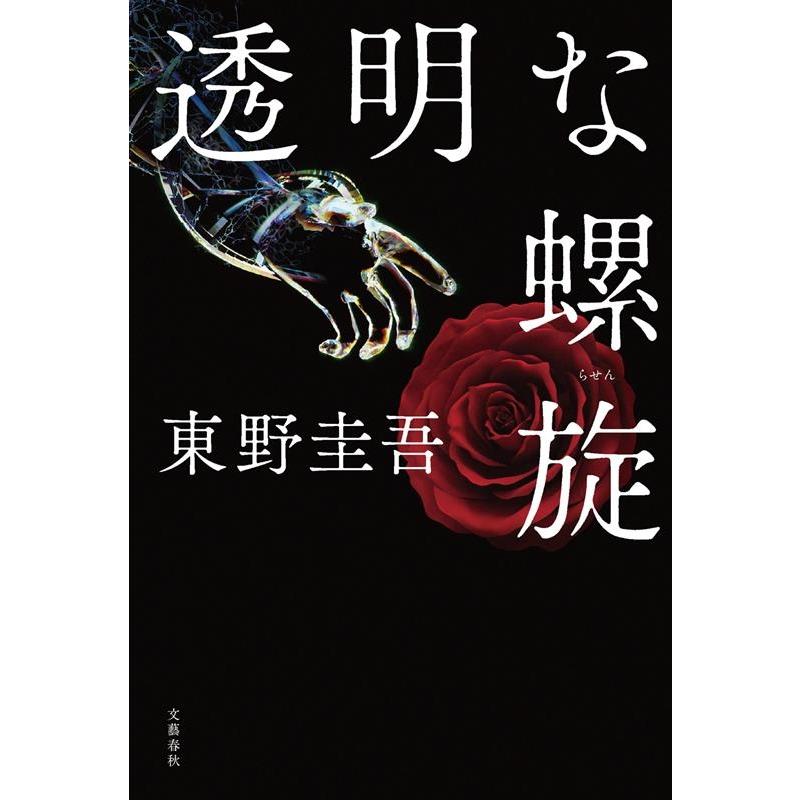 本当に本 東野圭吾 透明な螺旋 Book : タワーレコード Yahoo!店 - 通販 - Yahoo