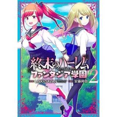 安藤岡田 終末のハーレム ファンタジア学園 2 COMIC | 