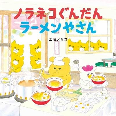 工藤ノリコ ノラネコぐんだんラーメンやさん コドモエのえほん Book | 