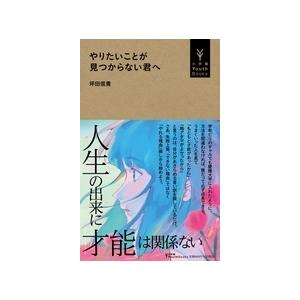 坪田信貴 やりたいことが見つからない君へ Book | 