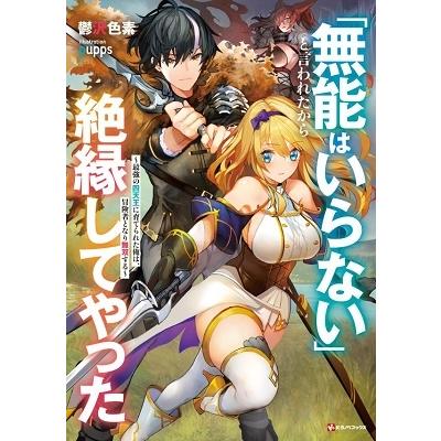 鬱沢色素 無能はいらない と言われたから絶縁してやった 最強の四天王に育てられた俺は 冒険者となり無双する Book タワーレコード Yahoo 店 通販 Yahoo ショッピング