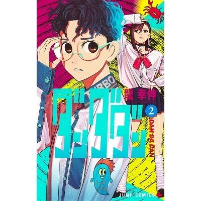 龍幸伸 ダンダダン 2 ジャンプコミックス COMIC | 